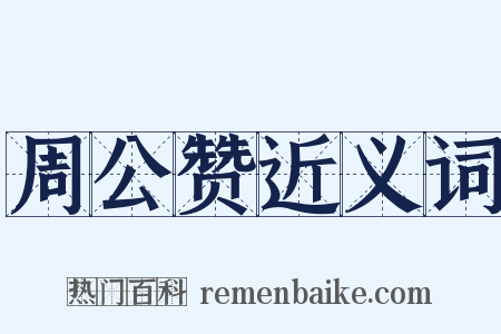 周公赞近义词是什么意思的图片